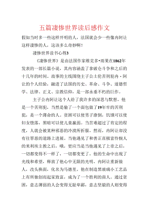 五篇悲惨世界读后感作文.docx