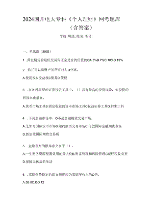2024国开电大专科《个人理财》网考题库（含答案）.docx