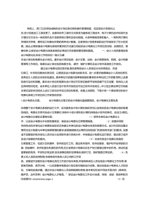 会计电算化岗位责任制和操作的管理.docx