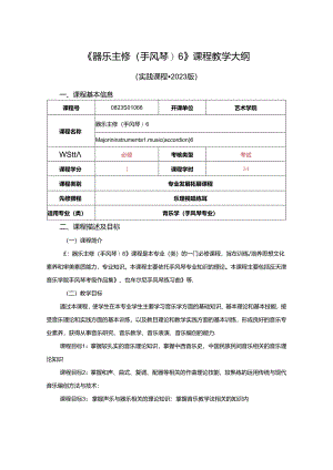 0823S01066-器乐主修6(手风琴)-2023版人才培养方案课程教学大纲.docx