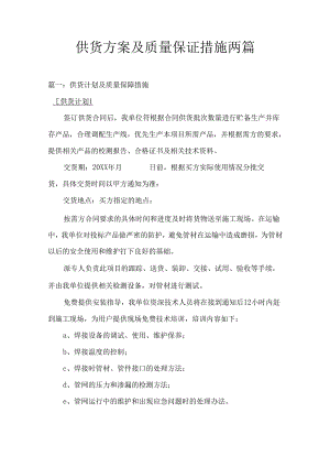 供货方案及质量保证措施两篇.docx