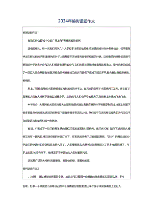 2024年榕树话题作文.docx