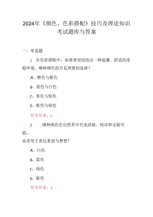2024年《颜色、色彩搭配》技巧及理论知识考试题库与答案.docx