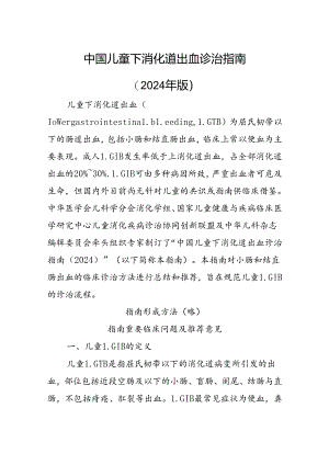 中国儿童下消化道出血诊治指南（2024）.docx