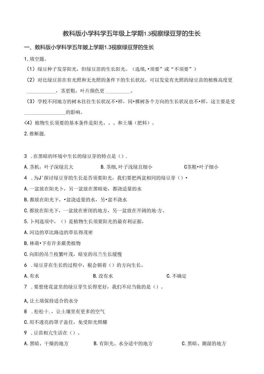 五年级上册科学一课一练1.3观察绿豆芽的生长∣教科版.docx_第1页