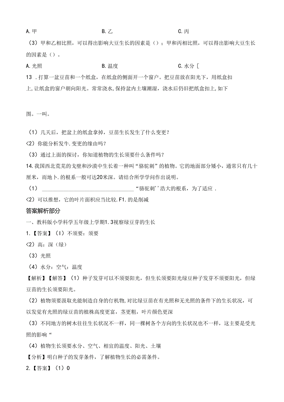 五年级上册科学一课一练1.3观察绿豆芽的生长∣教科版.docx_第3页