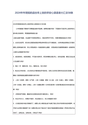 2024年年简短的适合早上发的早安心语语录大汇总58条.docx