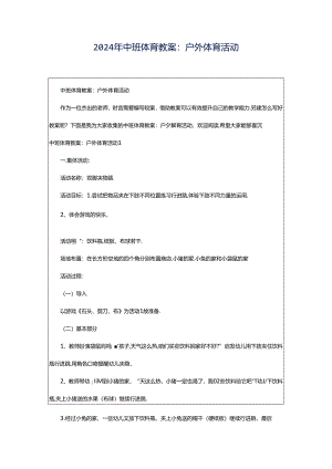 2024年中班体育教案：户外体育活动.docx