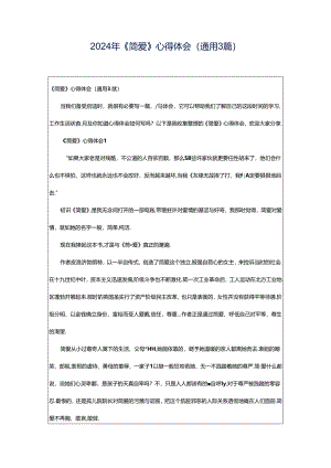 2024年《简爱》心得体会（通用3篇）.docx