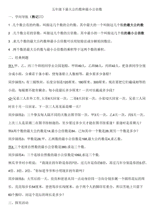五年级奥数最大公约数和最小公倍数练习题.docx