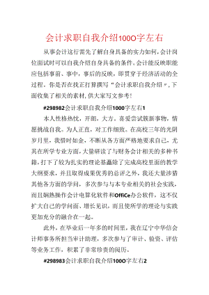 会计求职自我介绍1000字左右.docx