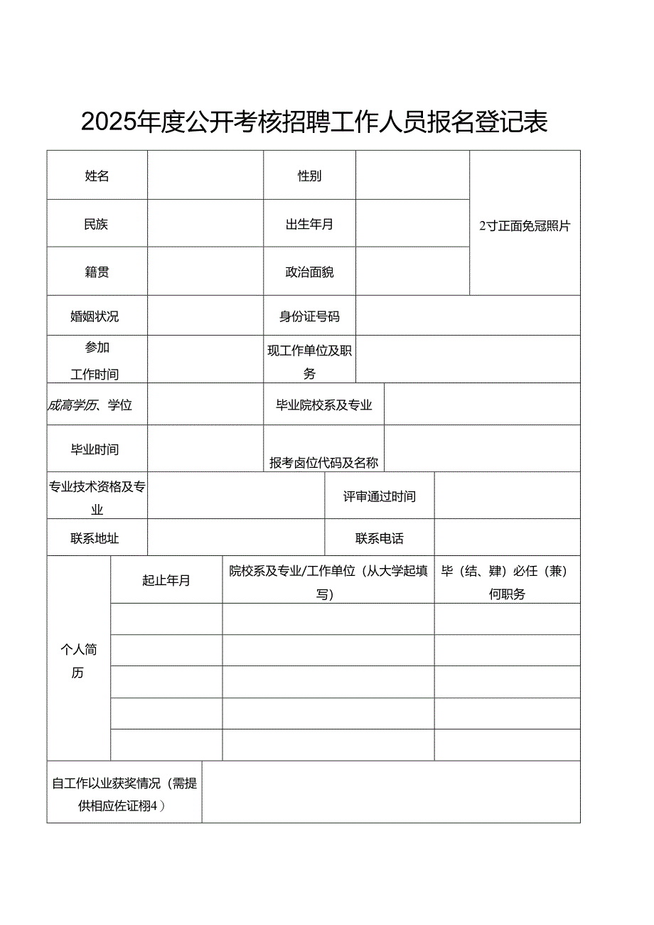 2025年度公开考核招聘工作人员报名登记表.docx_第1页