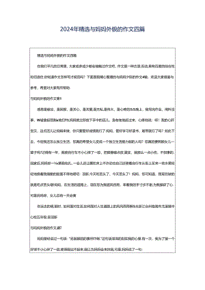 2024年精选与妈妈外貌的作文四篇.docx