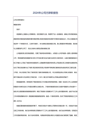 2024年公司方辞职报告.docx