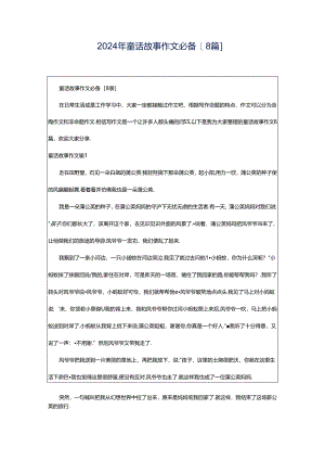 2024年童话故事作文必备[8篇].docx