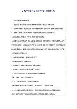 2024年精选伤感个性句子集合66条.docx