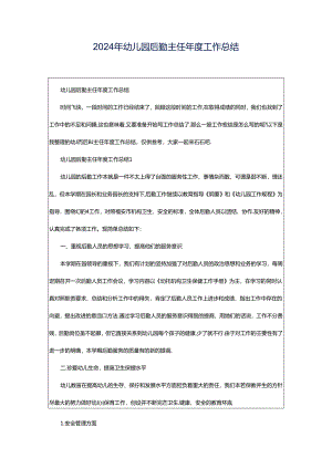 2024年幼儿园后勤主任年度工作总结.docx