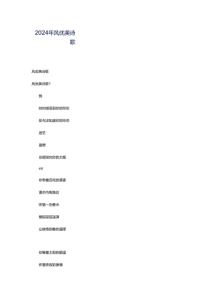 2024年风优美诗歌.docx