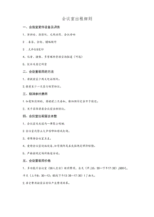 会议室出租细则及合同.docx