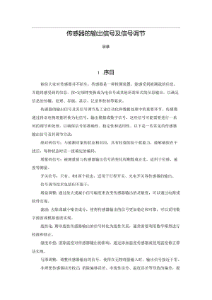 传感器的输出信号及信号调节.docx