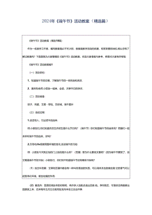 2024年《端午节》活动教案（精选篇）.docx
