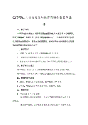 03岁婴幼儿语言发展与教育完整全套教学课件.docx