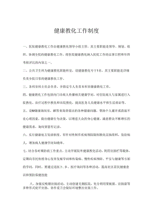 健康教育各项规章制度.docx