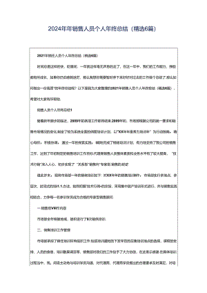 2024年年销售人员个人年终总结（精选6篇）.docx