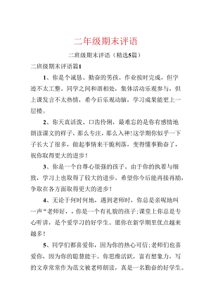 二年级期末评语.docx