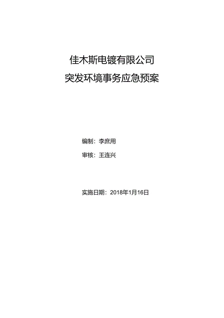 佳木斯电镀有限公司.docx_第1页