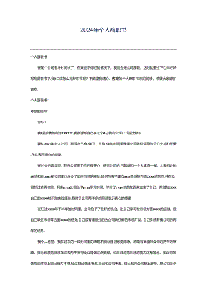 2024年个人辞职书.docx