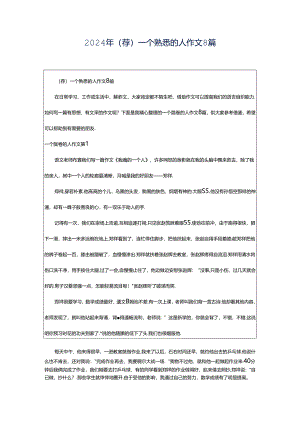 2024年（荐）一个熟悉的人作文8篇.docx