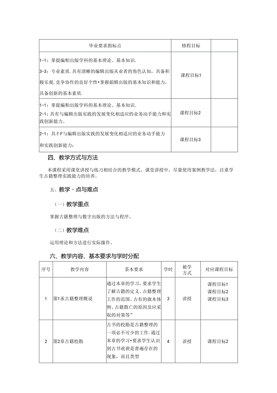 0223S04017-古籍整理与数字出版-2023版人才培养方案课程教学大纲.docx_第2页