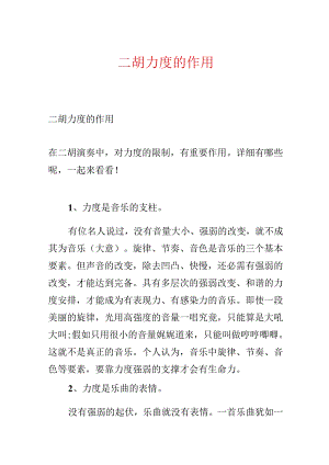 二胡力度的作用.docx