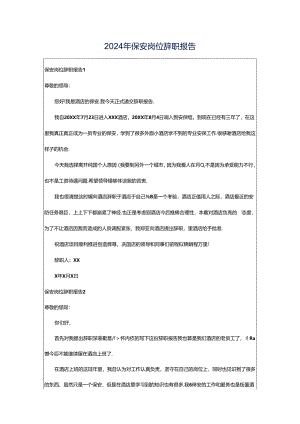 2024年保安岗位辞职报告.docx