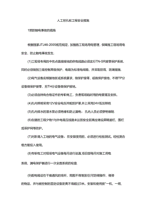 人工挖孔桩工程安全措施.docx