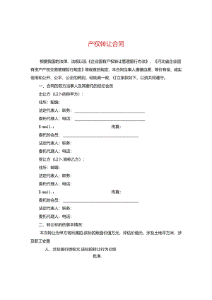 产权转让合同.docx