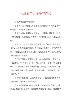 传统的节日端午节作文.docx