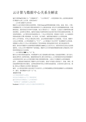 云计算与数据中心关系全解读.docx