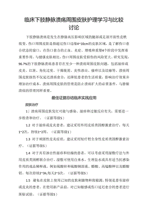 临床下肢静脉溃疡周围皮肤护理学习与比较讨论.docx