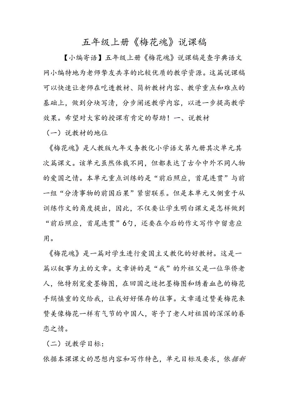 五年级上册《梅花魂》说课稿.docx_第1页