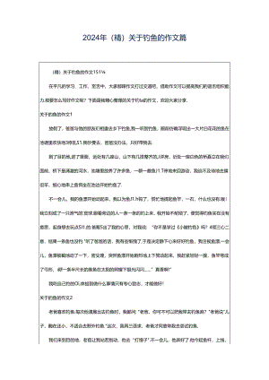 2024年（精）关于钓鱼的作文篇.docx