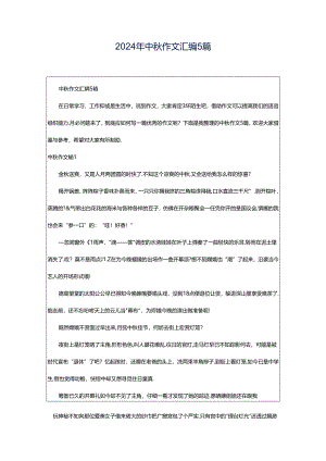 2024年中秋作文汇编5篇.docx