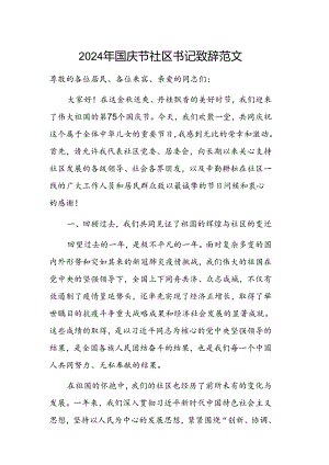 2024年国庆节社区书记致辞范文.docx