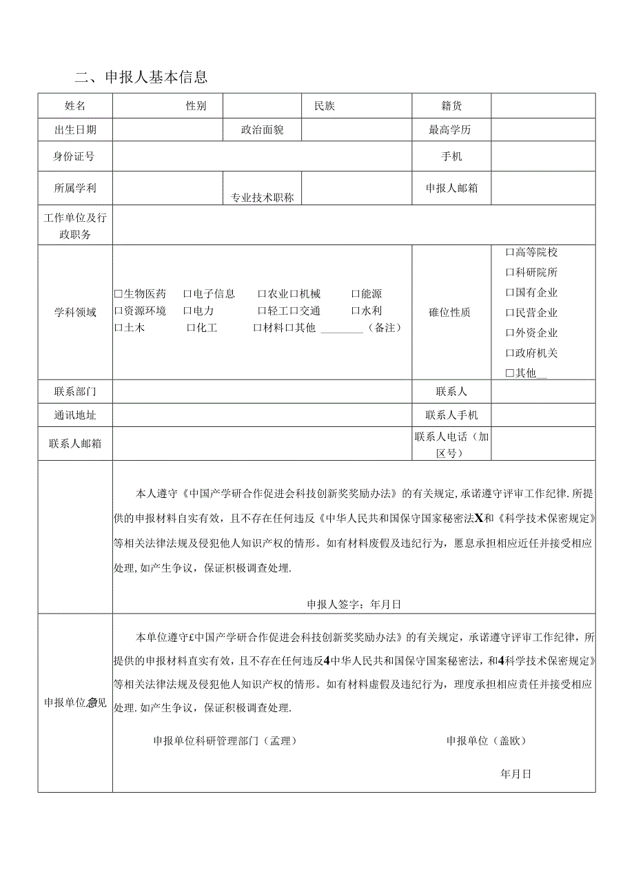 2024年创新人物奖申报表.docx_第2页