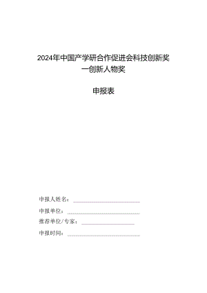 2024年创新人物奖申报表.docx
