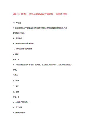 2024年（初级）钢筋工职业鉴定考试题库（浓缩300题）.docx