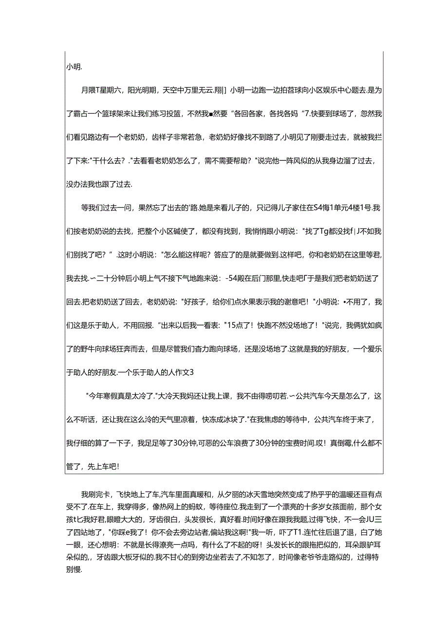 2024年（经典）一个乐于助人的人作文.docx_第2页