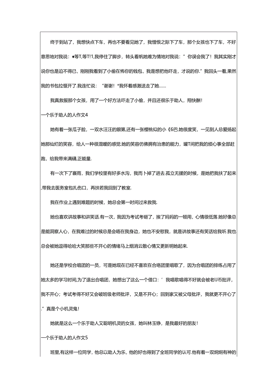 2024年（经典）一个乐于助人的人作文.docx_第3页