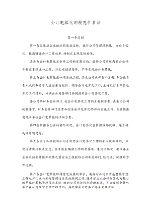 会计电算化的规范性意见.docx